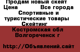 Продам новый скейт › Цена ­ 2 000 - Все города Спортивные и туристические товары » Скейтинг   . Костромская обл.,Волгореченск г.